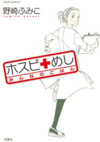 ジュールコミックス<br> ホスピめし みんなのごはん　1巻