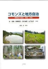 コモンズと地方自治 - 財産区の過去・現在・未来