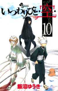 いつわりびと◆空◆（１０） 少年サンデーコミックス