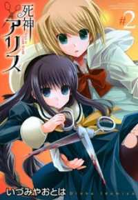 死神アリス: 2 百合姫コミックス