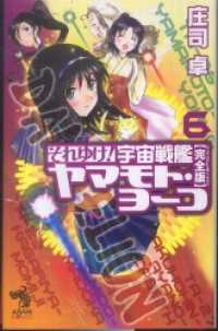 朝日ノベルス<br> それゆけ！　宇宙戦艦ヤマモト・ヨーコ【完全版】6