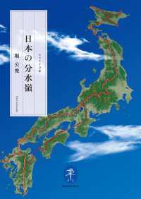 山と溪谷社<br> 日本の分水嶺