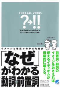 「なぜ」がわかる動詞+前置詞 : イメージと理屈でわかる句動詞