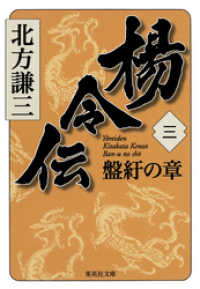 楊令伝　三　盤紆の章 集英社文庫