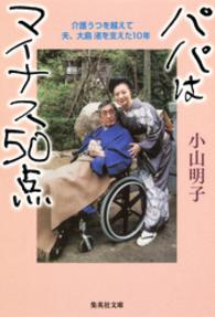 集英社文庫<br> パパはマイナス５０点