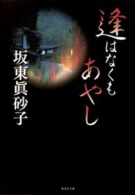 集英社文庫<br> 逢はなくもあやし