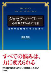 ジョセフ マーフィー 心を強くする41の言葉 倉林秀光 電子版 紀伊國屋書店ウェブストア オンライン書店 本 雑誌の通販 電子書籍ストア