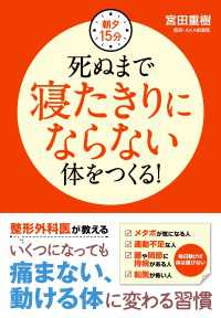 朝夕15分　死ぬまで寝たきりにならない体をつくる！