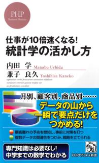 仕事が１０倍速くなる！統計学の活かし方 ＰＨＰビジネス新書