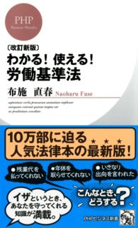 ＰＨＰビジネス新書<br> わかる！使える！労働基準法 （改訂新版）