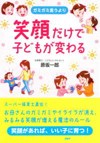 ガミガミ言うより 笑顔だけで子どもが変わる