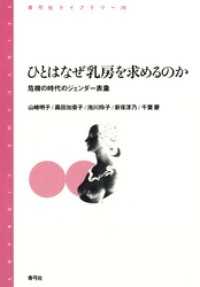 ひとはなぜ乳房を求めるのか　危機の時代のジェンダー表象 - 危機の時代のジェンダー表象