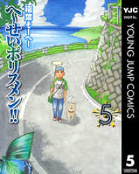 へ～せいポリスメン！！ 5 ヤングジャンプコミックスDIGITAL