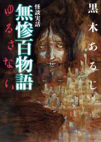 怪談実話　無惨百物語　ゆるさない MF文庫ダ・ヴィンチ