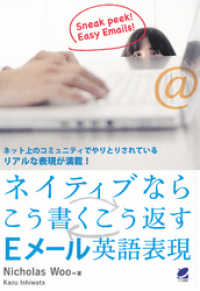 ネイティブならこう書くこう返すEメール英語表現