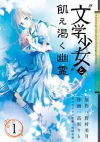 “文学少女”と飢え渇く幽霊1巻 ガンガンコミックスJOKER