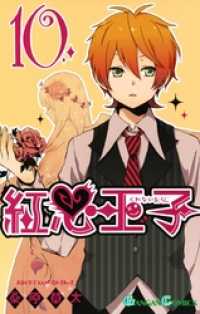 紅心王子10巻 ガンガンコミックス