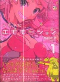 未来少女エモモーション 1 MFコミックス　アライブシリーズ