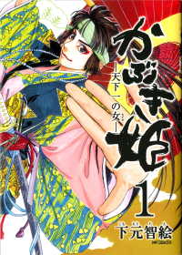 かぶき姫 ―天下一の女―　1 MFコミックス　フラッパーシリーズ