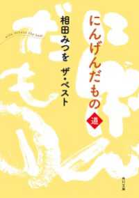 相田みつを　ザ・ベスト にんげんだもの　道 角川文庫