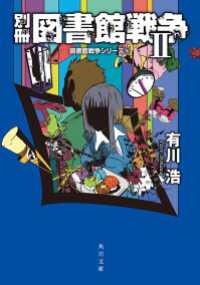 角川文庫<br> 別冊 図書館戦争II　図書館戦争シリーズ(6)