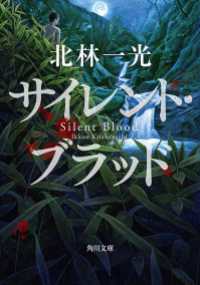 サイレント・ブラッド 角川文庫