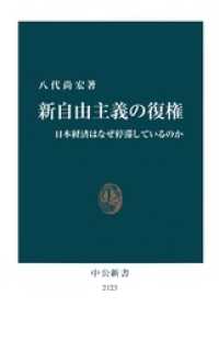 新自由主義の復権　日本経済はなぜ停滞しているのか 中公新書