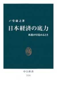 日本経済の底力　臥龍が目覚めるとき 中公新書