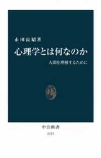中公新書<br> 心理学とは何なのか　人間を理解するために