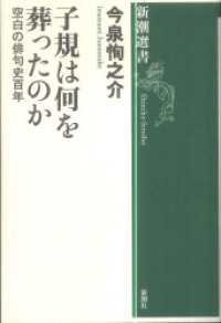 子規は何を葬ったのか―空白の俳句史百年― 新潮選書