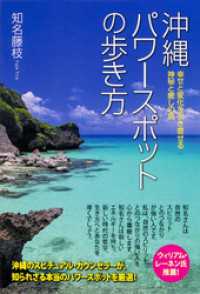 幸せと変化を引き寄せる　神秘と癒しの島　沖縄パワースポットの歩き方 中経出版