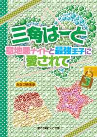 魔法のiらんど文庫<br> 三角はーと 〈３〉 - 意地悪ナイトと最強王子に愛されて