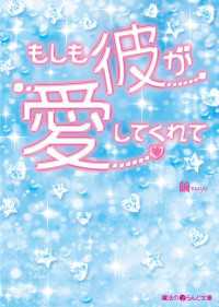 魔法のiらんど文庫<br> もしも彼が愛してくれて