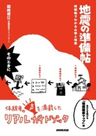 地震の準備帖 - 時間軸でわかる心得と知恵