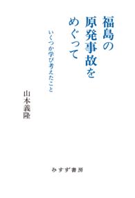 福島の原発事故をめぐって - いくつか学び考えたこと