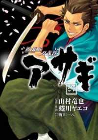 新選組刃義抄 アサギ 6巻 ヤングガンガンコミックス