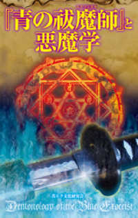 サクラ新書<br> 『青の祓魔師』と悪魔学