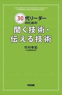 ３０代リーダーのための聞く技術・伝える技術 中経出版