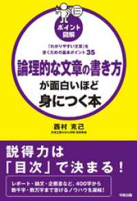 ［ポイント図解］論理的な文章の書き方が面白いほど身につく本 中経出版