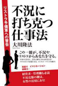 不況に打ち克つ仕事法　リストラ予備軍への警告