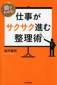 図でわかる！ 仕事がサクサク進む整理術