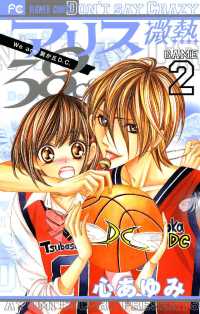 フラワーコミックス<br> アリス微熱38℃（２）