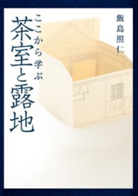 ここから学ぶ茶室と露地