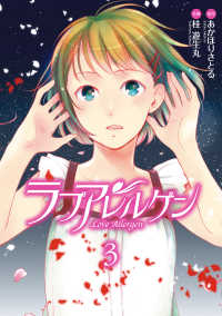ラブアレルゲン(3) 電撃コミックス