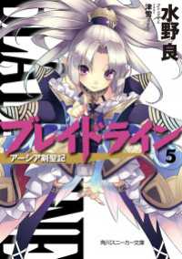 角川スニーカー文庫<br> ブレイドライン５　アーシア剣聖記