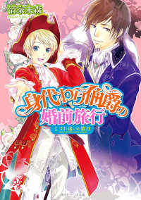 身代わり伯爵の婚前旅行 I　すれ違いの蜜月 角川ビーンズ文庫