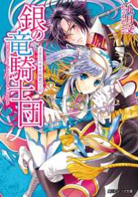 銀の竜騎士団　王女とウサギの秘密の王宮 角川ビーンズ文庫