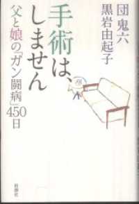 手術は、しません―父と娘の「ガン闘病」450日―