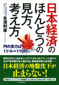 日本経済のほんとうの見方、考え方 - 円の実力は1ドル＝110円