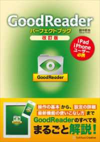 GoodReaderパーフェクトブック 改訂版